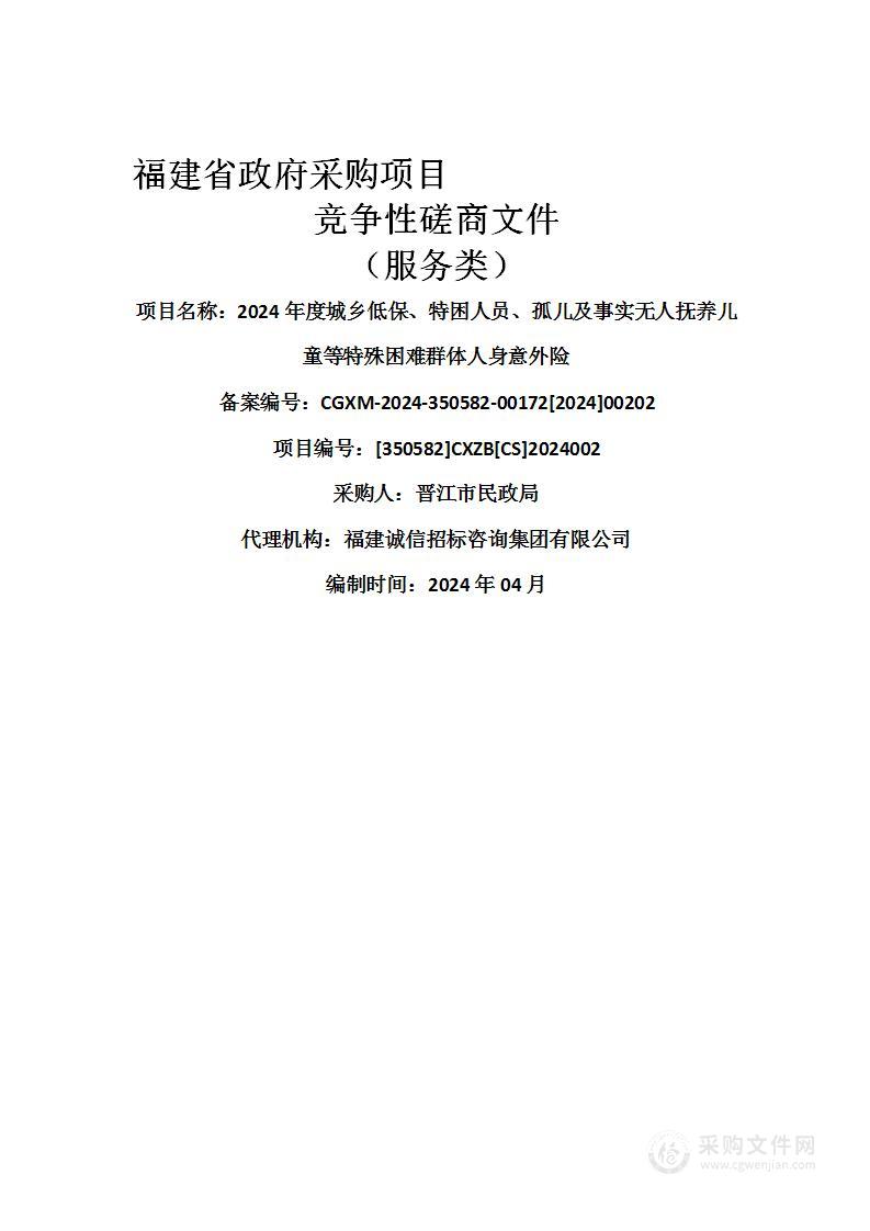 2024年度城乡低保、特困人员、孤儿及事实无人抚养儿童等特殊困难群体人身意外险