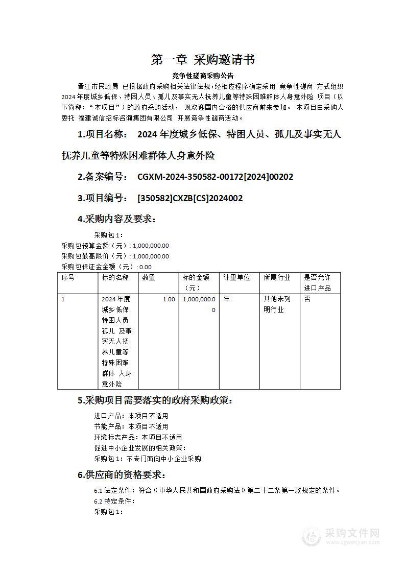 2024年度城乡低保、特困人员、孤儿及事实无人抚养儿童等特殊困难群体人身意外险