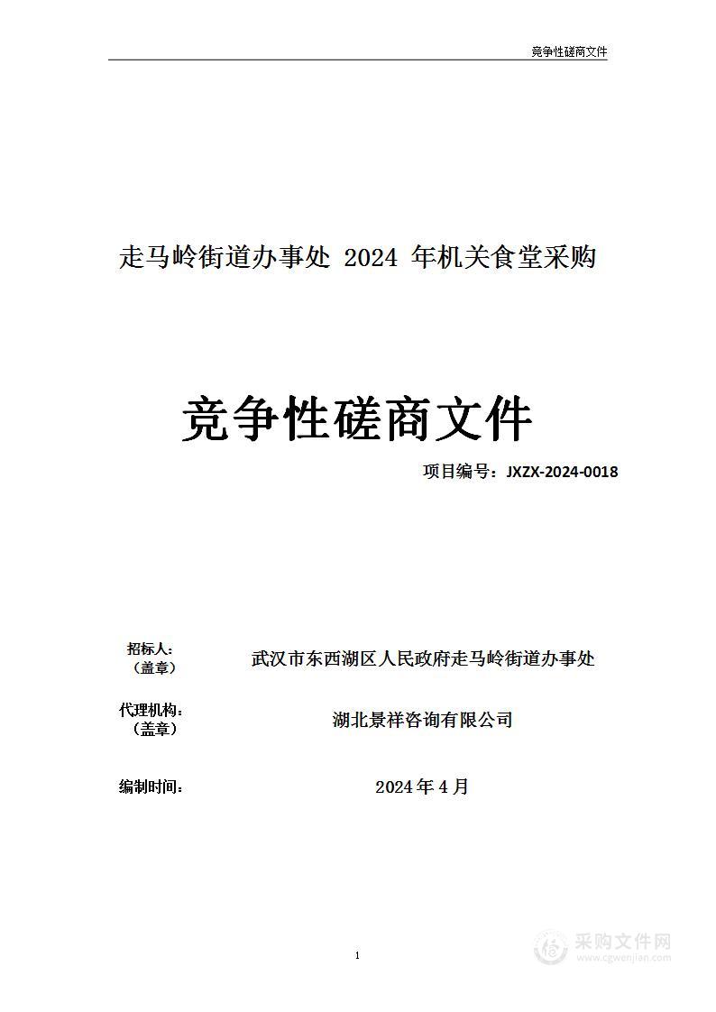 走马岭街道办事处2024年机关食堂采购