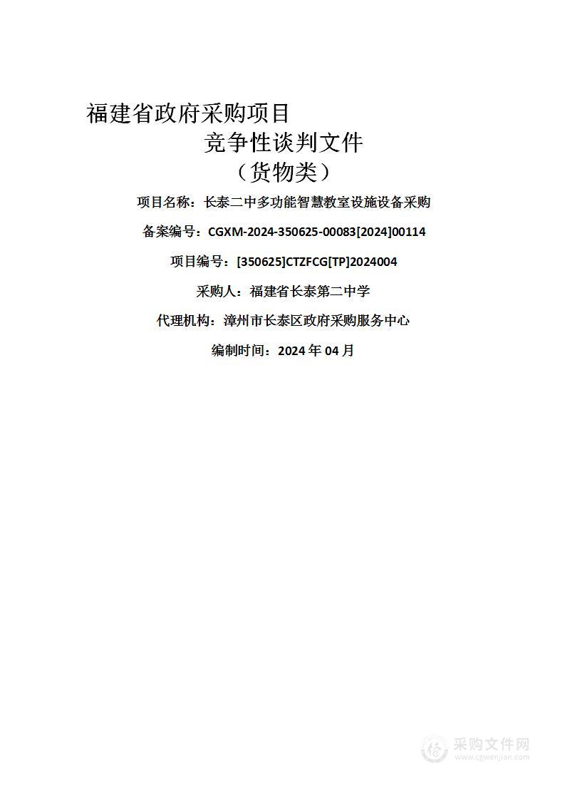 长泰二中多功能智慧教室设施设备采购