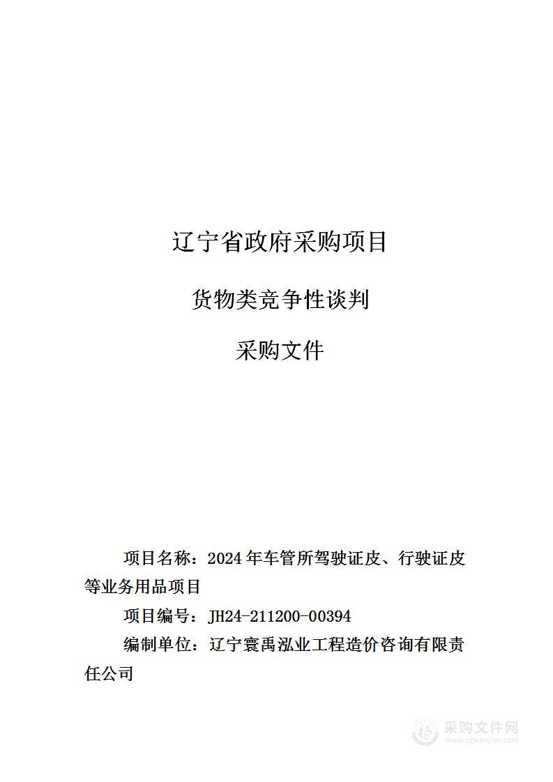 2024年车管所驾驶证皮、行驶证皮等业务用品项目