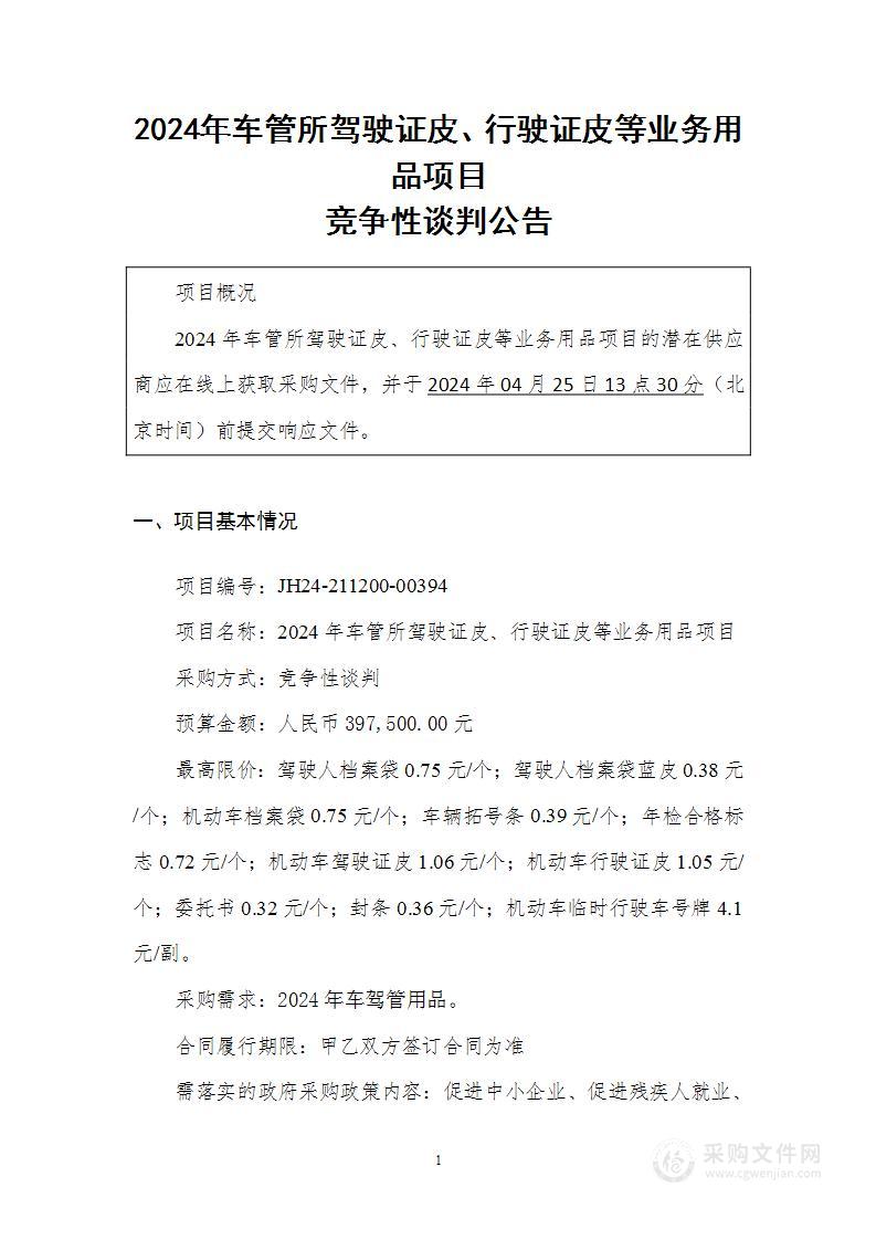 2024年车管所驾驶证皮、行驶证皮等业务用品项目