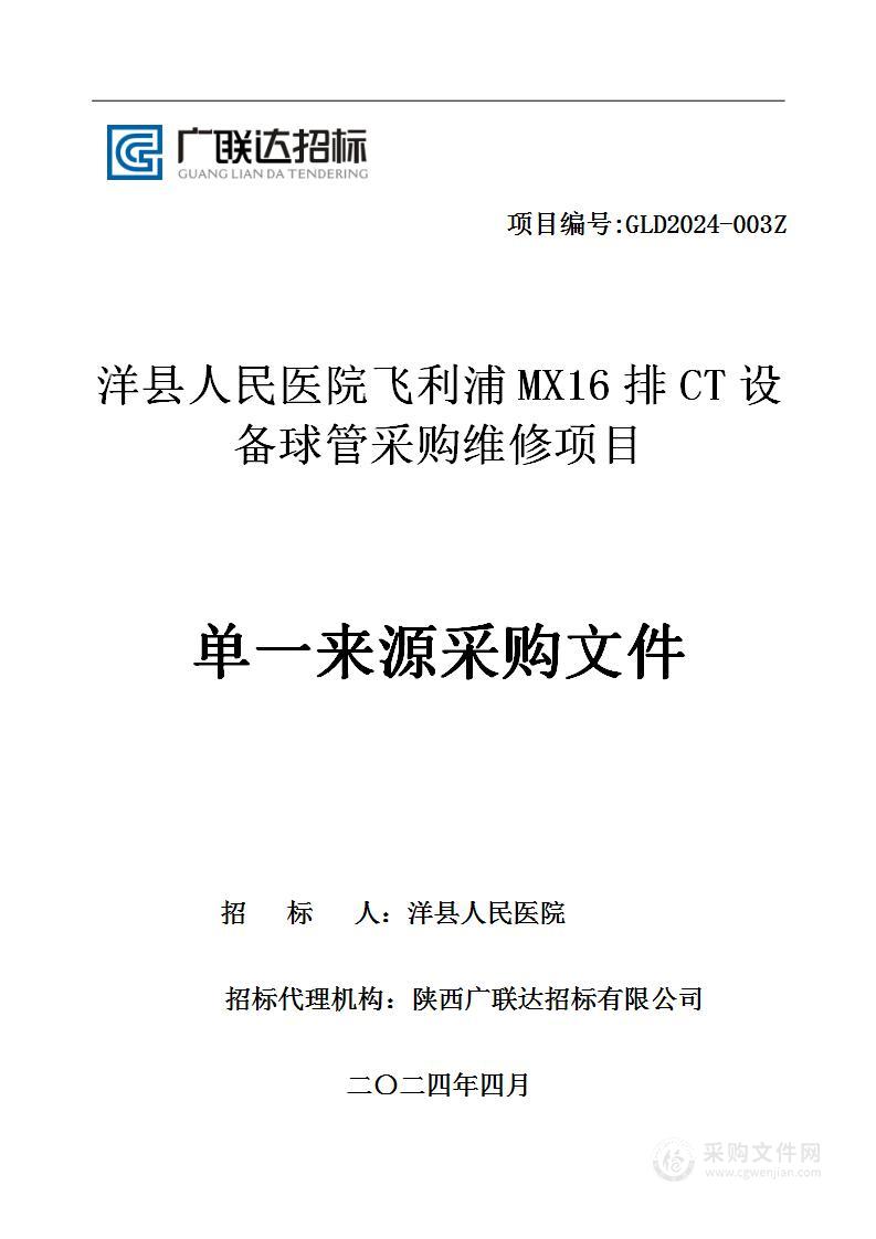 飞利浦MX16排CT设备球管采购维修项目