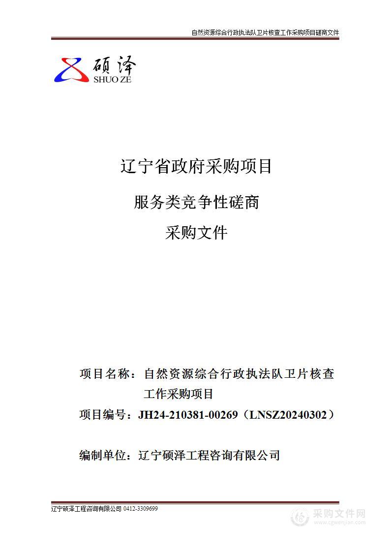 自然资源综合行政执法队卫片核查工作采购项目