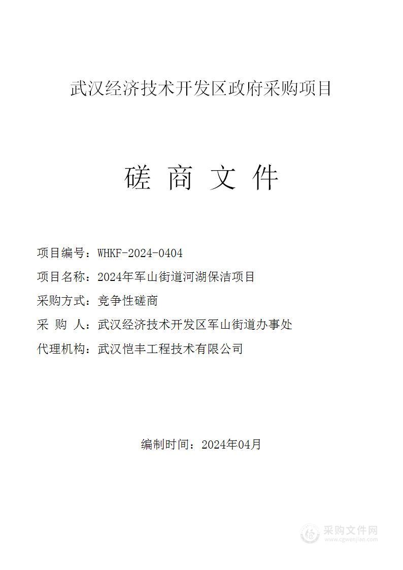 2024年军山街道河湖保洁项目