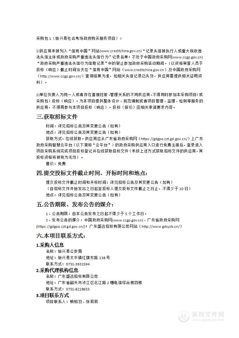 始兴县社会考场政府购买服务项目