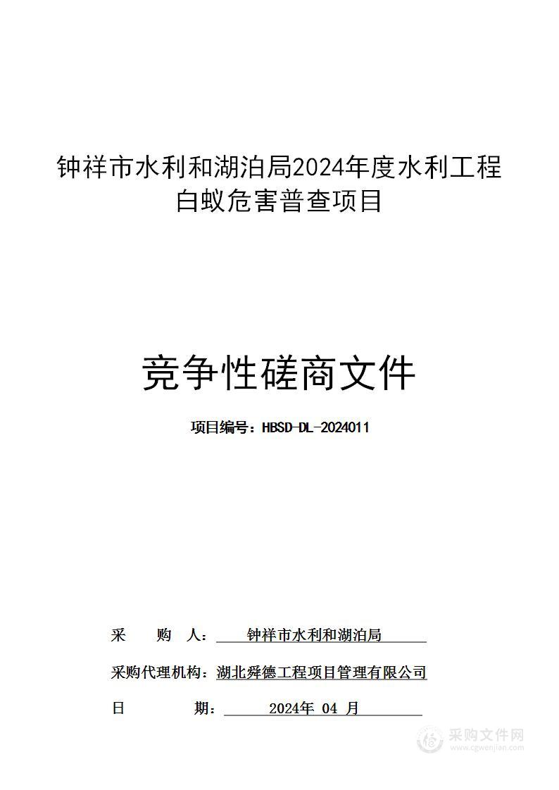 钟祥市水利和湖泊局2024年度水利工程白蚁危害普查项目