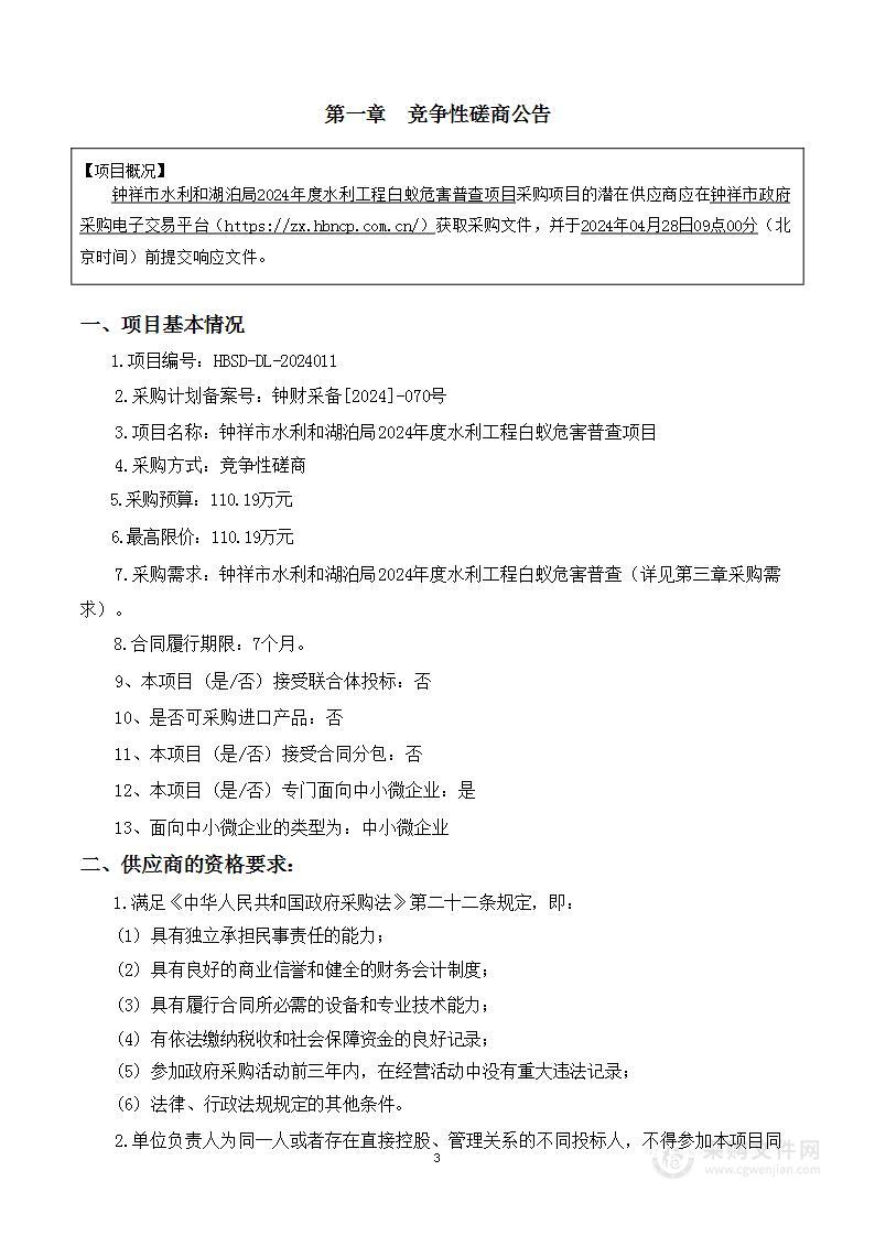 钟祥市水利和湖泊局2024年度水利工程白蚁危害普查项目