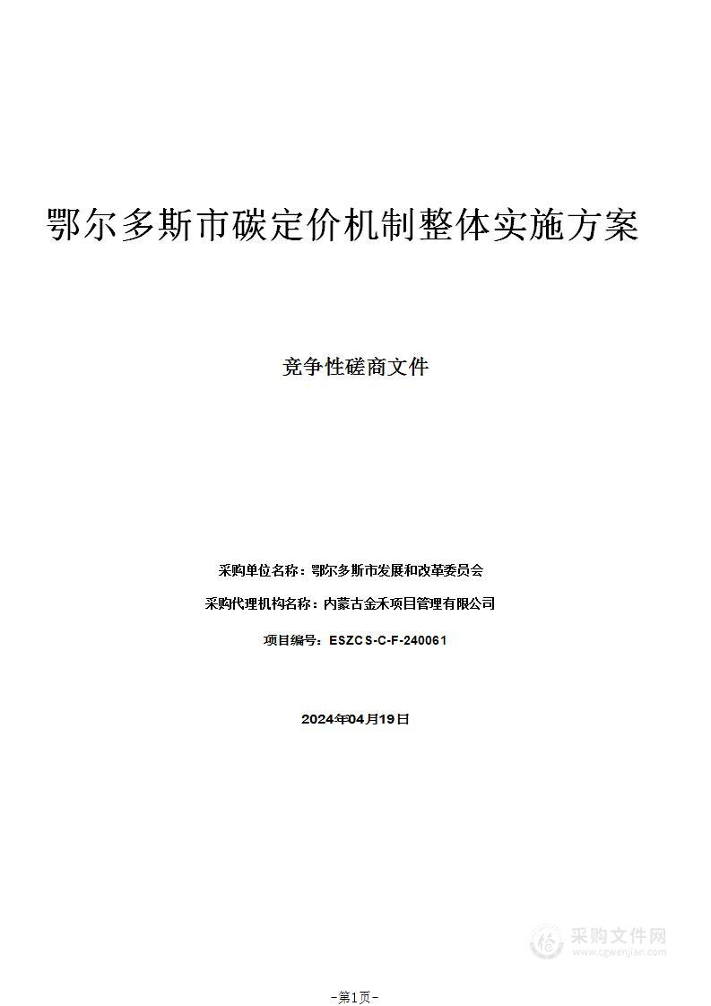 鄂尔多斯市碳定价机制整体实施方案