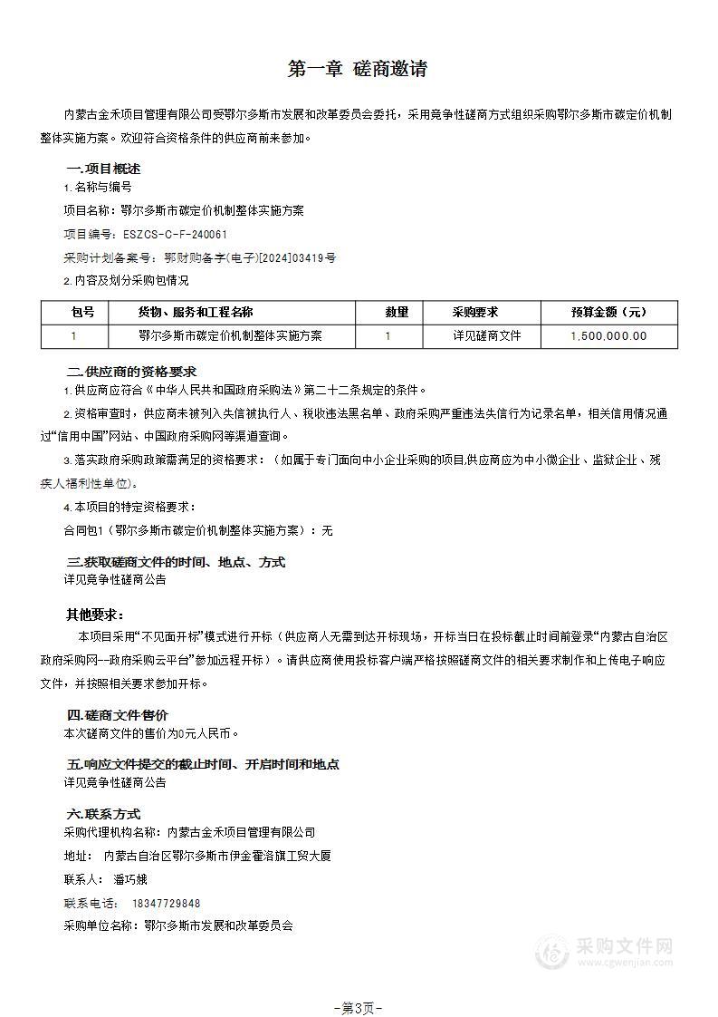 鄂尔多斯市碳定价机制整体实施方案