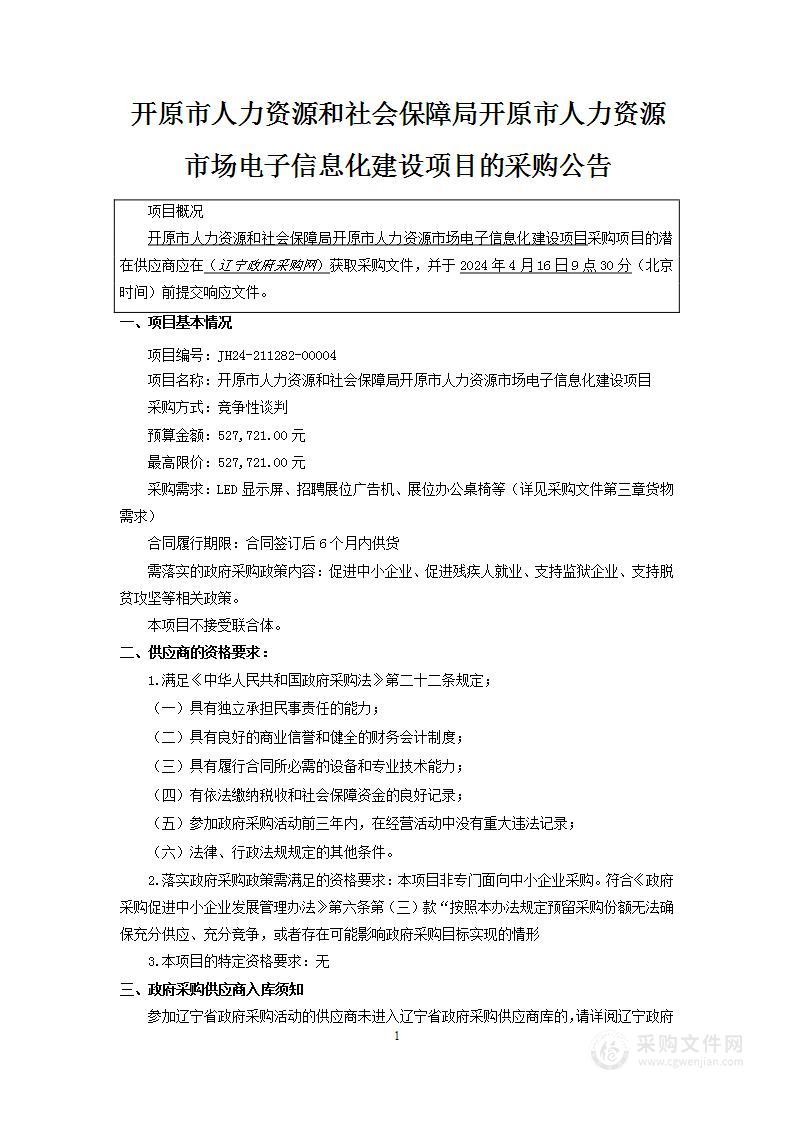 开原市人力资源和社会保障局开原市人力资源市场电子信息化建设项目