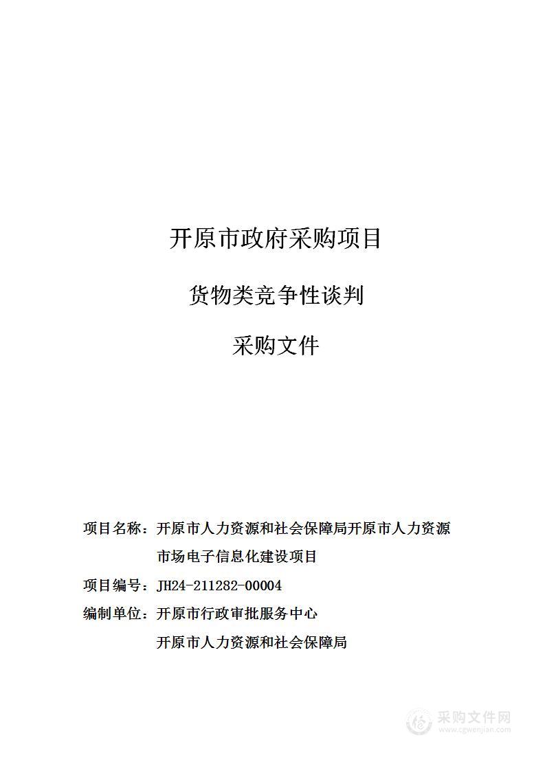 开原市人力资源和社会保障局开原市人力资源市场电子信息化建设项目