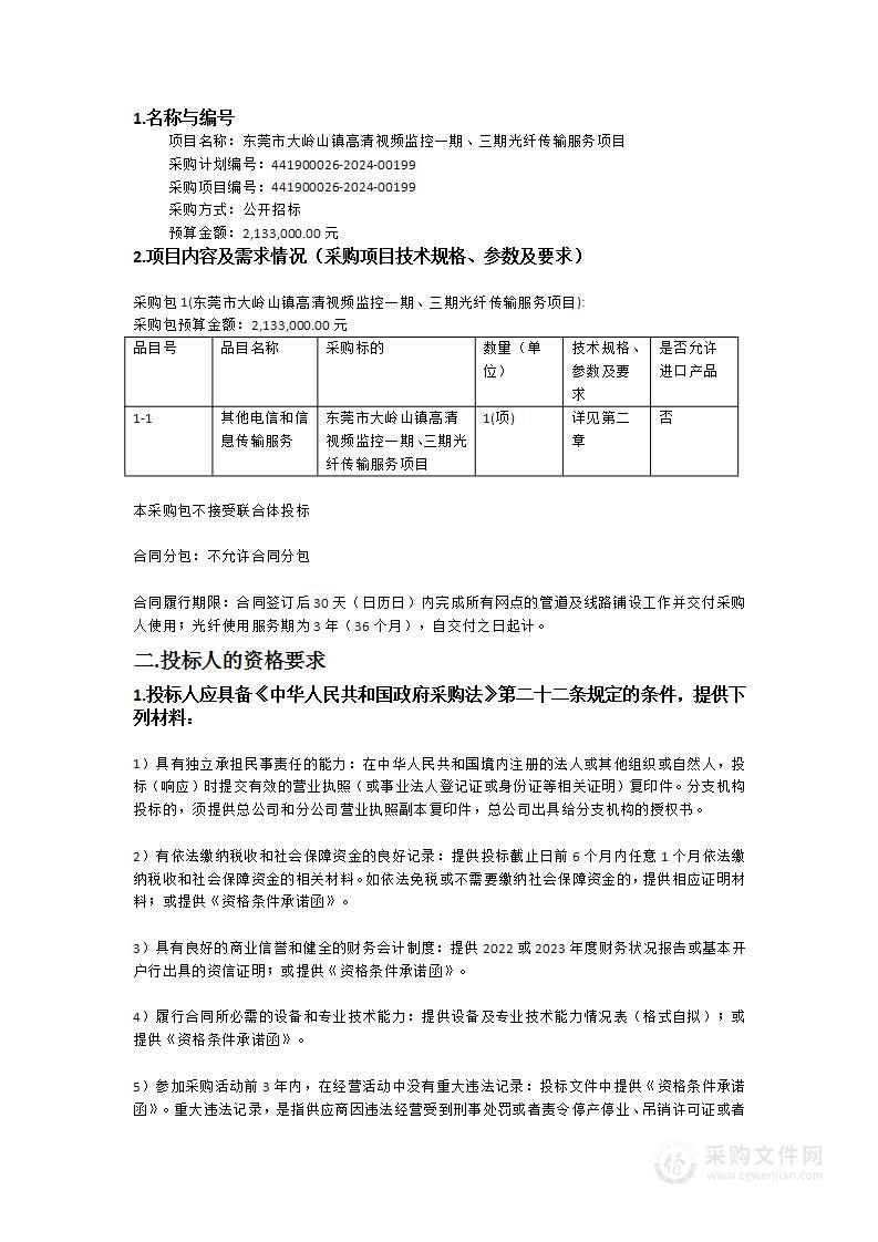 东莞市大岭山镇高清视频监控一期、三期光纤传输服务项目