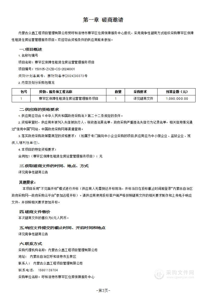 赛罕区保障性租赁住房运营管理服务项目