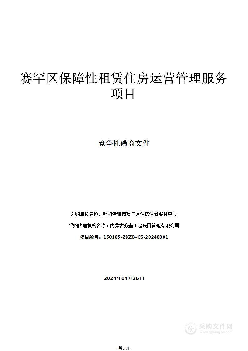 赛罕区保障性租赁住房运营管理服务项目