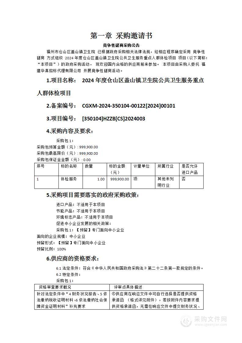 2024年度仓山区盖山镇卫生院公共卫生服务重点人群体检项目