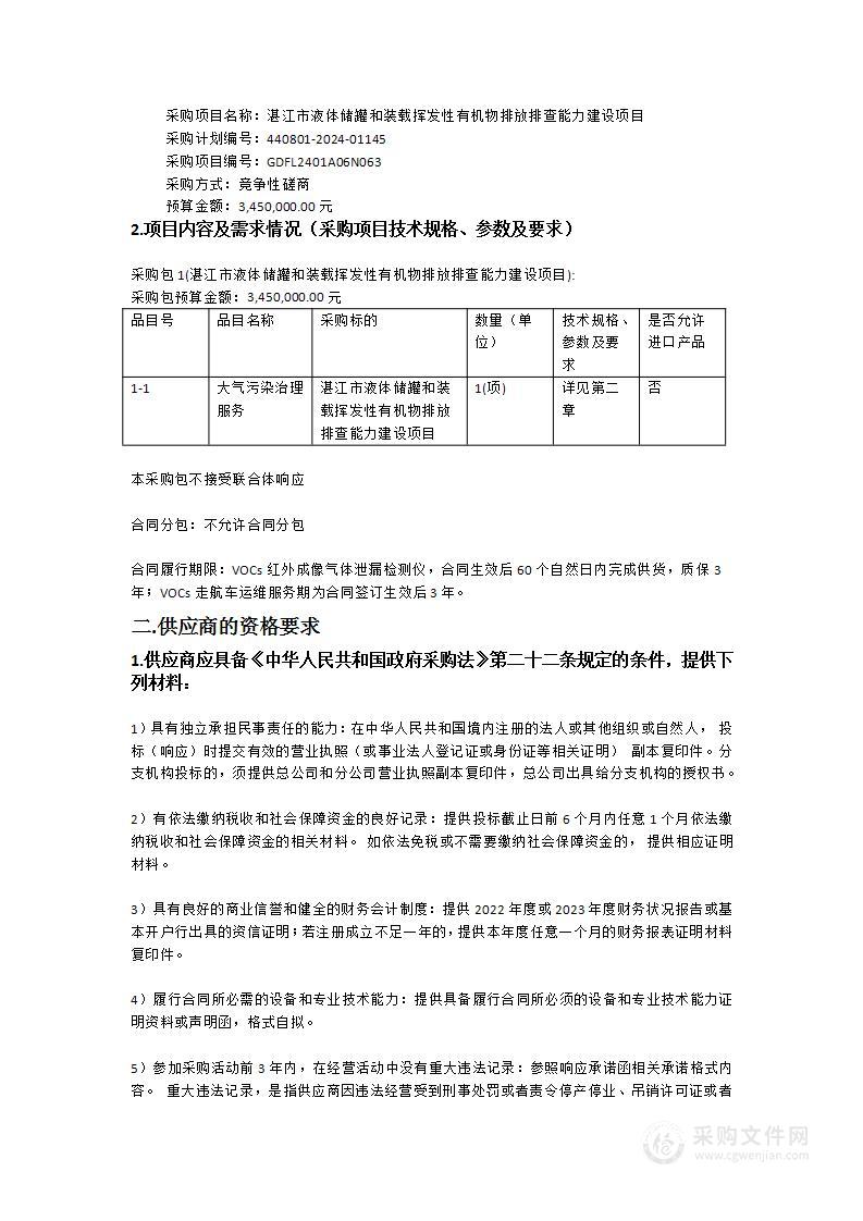 湛江市液体储罐和装载挥发性有机物排放排查能力建设项目