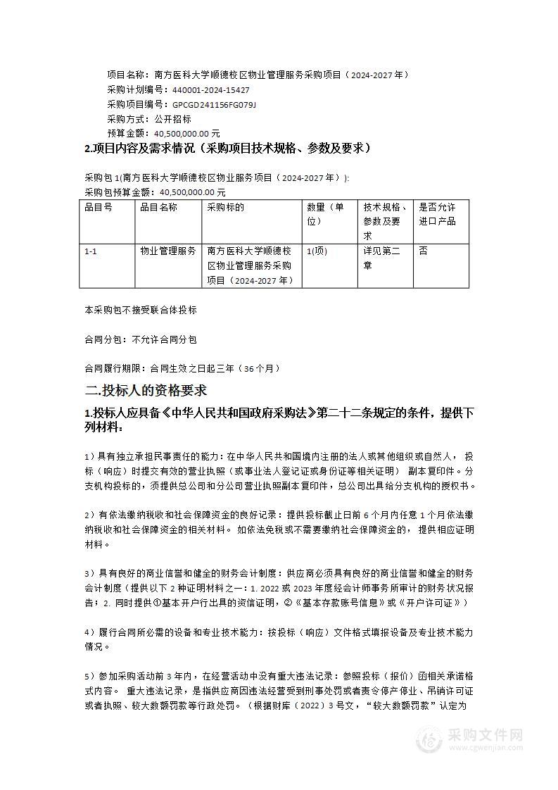 南方医科大学顺德校区物业管理服务采购项目（2024-2027年）