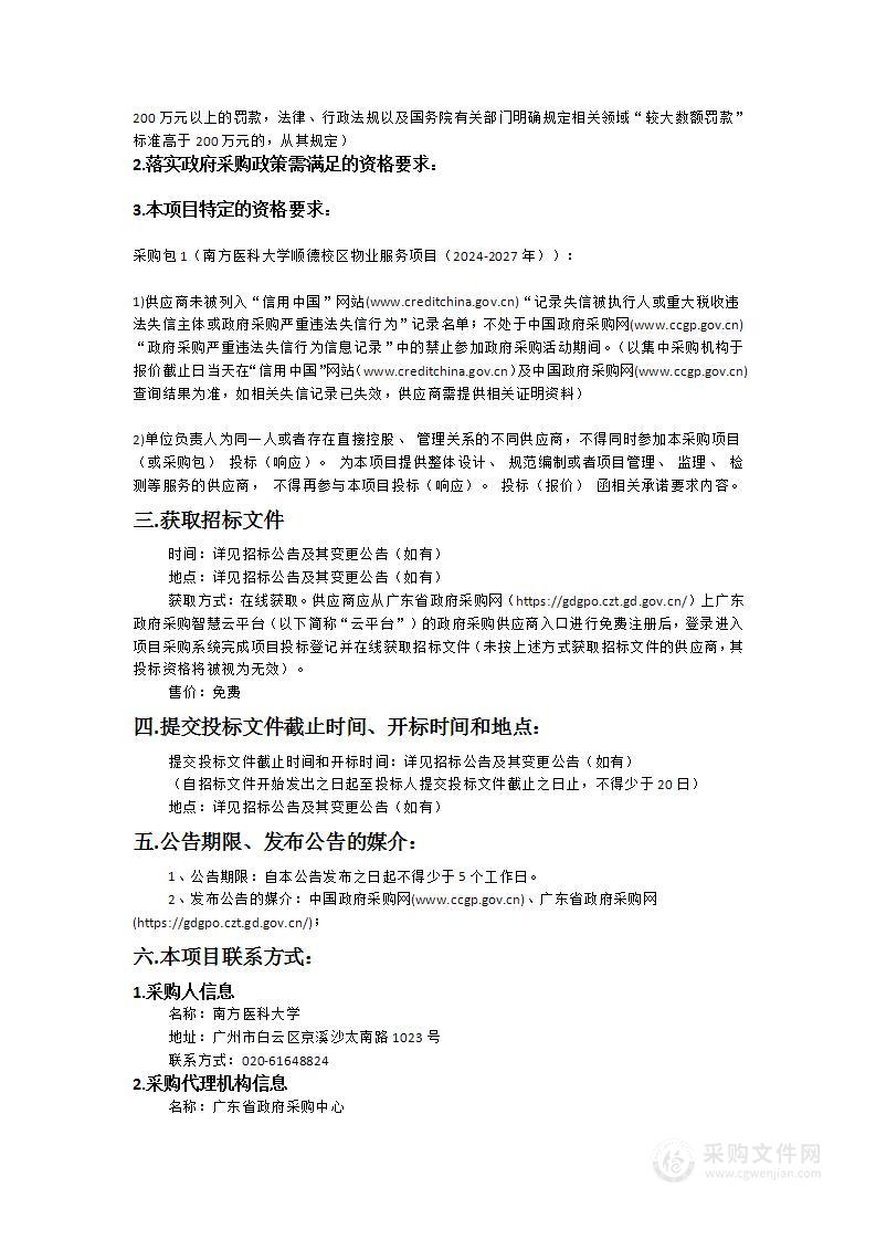 南方医科大学顺德校区物业管理服务采购项目（2024-2027年）