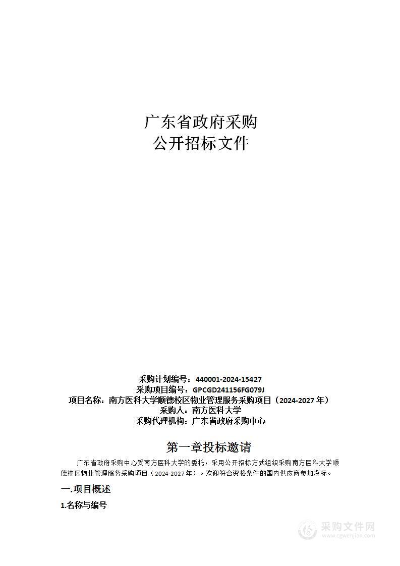 南方医科大学顺德校区物业管理服务采购项目（2024-2027年）