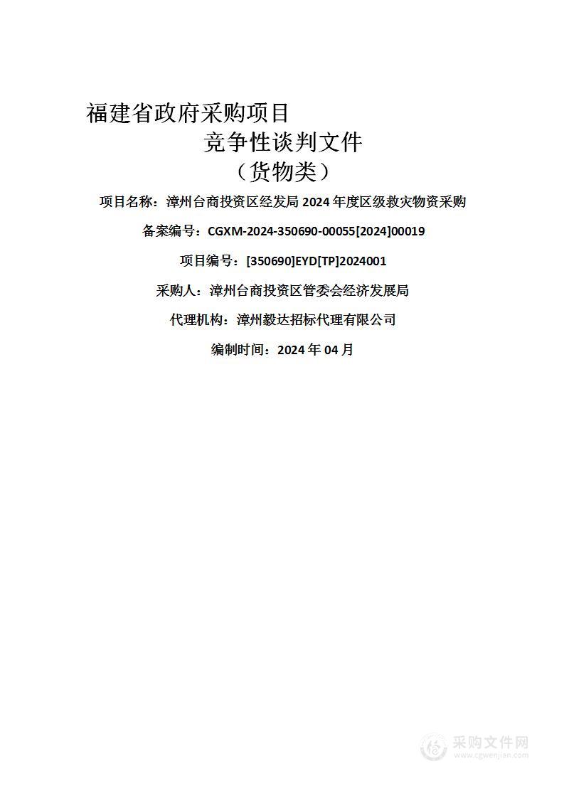 漳州台商投资区经发局2024年度区级救灾物资采购