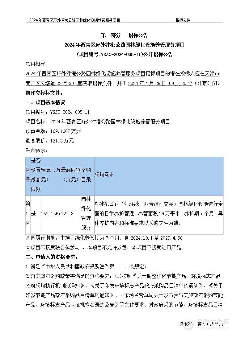 2024年西青区环外津港公路园林绿化设施养管服务项目