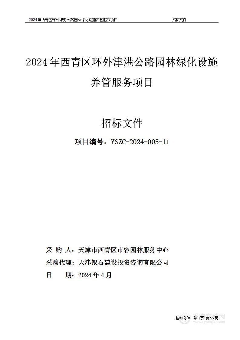 2024年西青区环外津港公路园林绿化设施养管服务项目