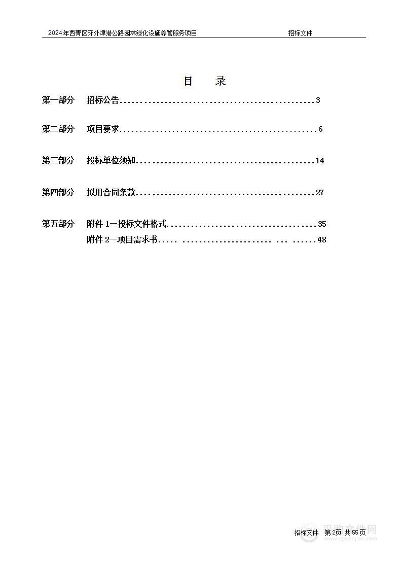 2024年西青区环外津港公路园林绿化设施养管服务项目