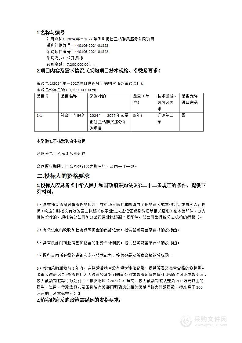 2024年—2027年凤凰街社工站购买服务采购项目