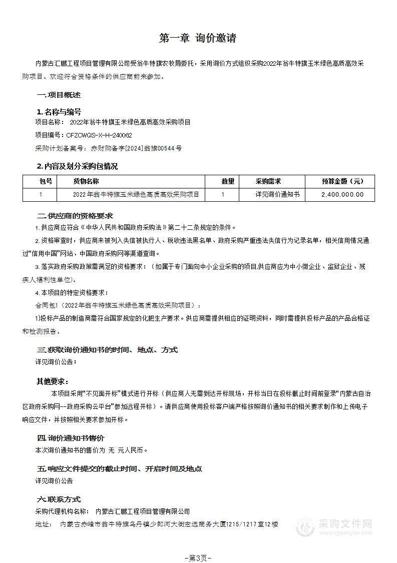 2022年翁牛特旗玉米绿色高质高效采购项目