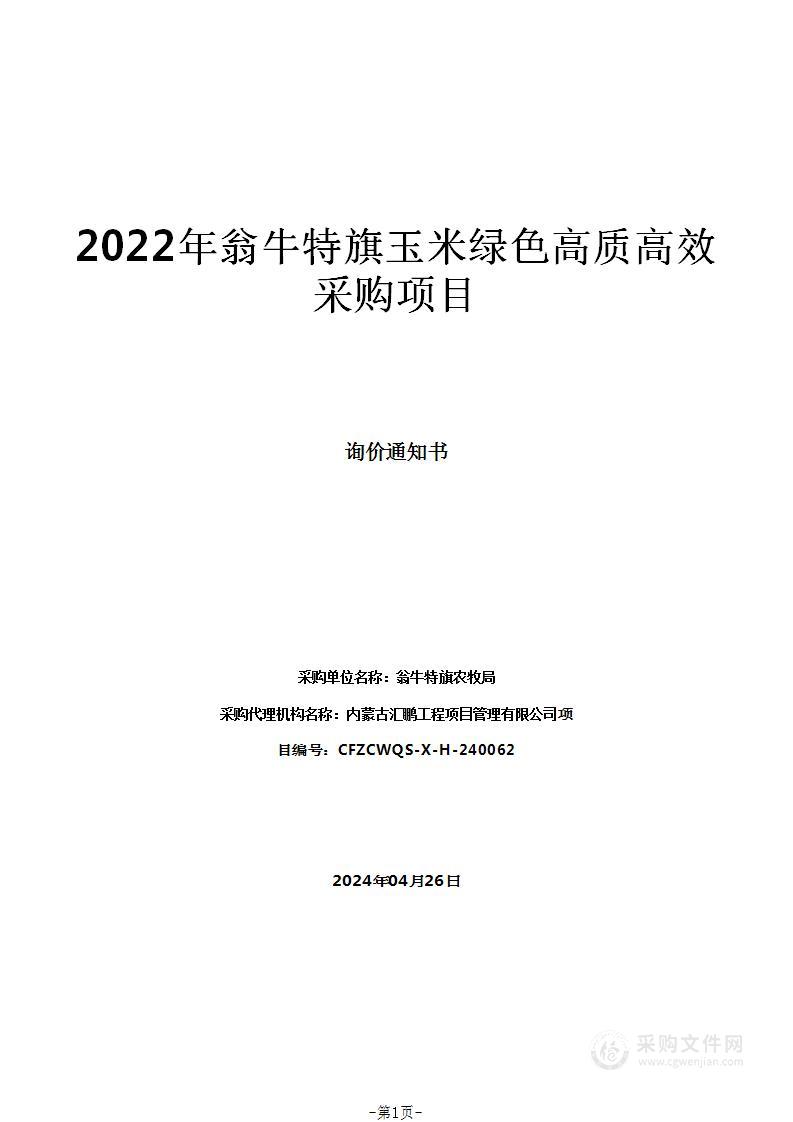 2022年翁牛特旗玉米绿色高质高效采购项目