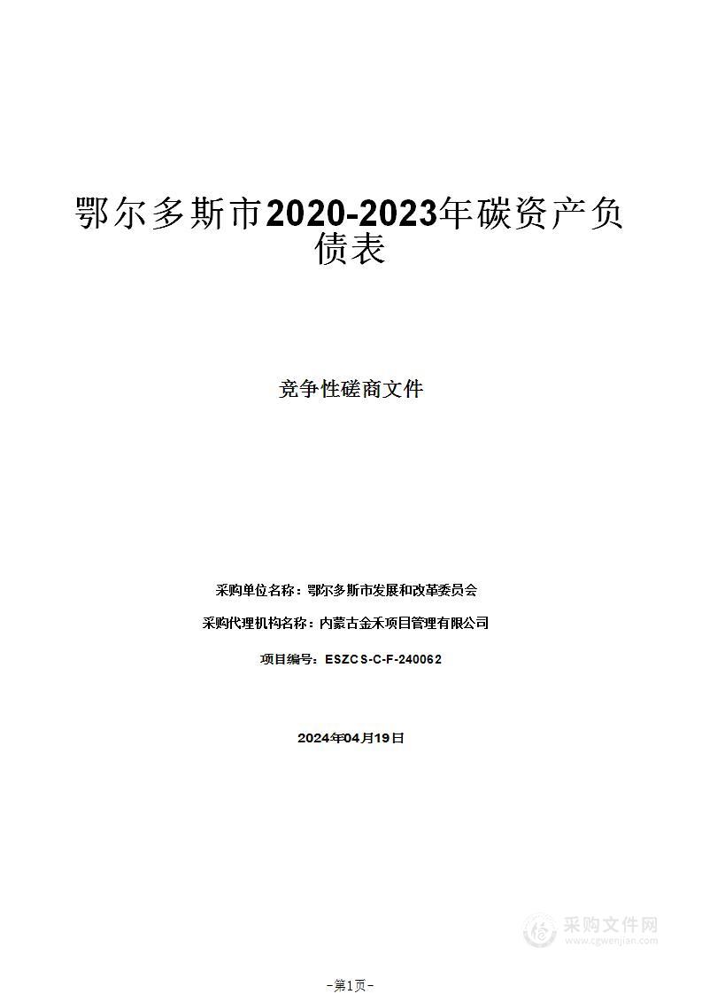 鄂尔多斯市2020-2023年碳资产负债表