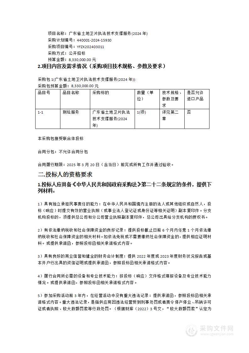 广东省土地卫片执法技术支撑服务(2024年)