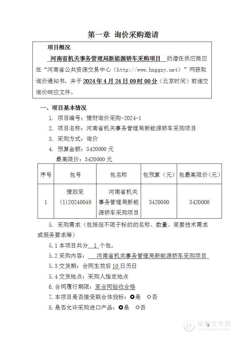 河南省机关事务管理局新能源轿车采购项目