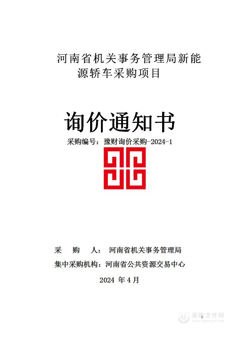 河南省机关事务管理局新能源轿车采购项目