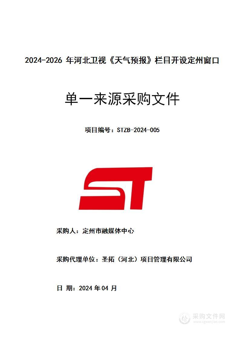 2024-2026年河北卫视《天气预报》栏目开设定州窗口