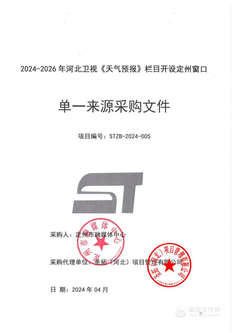 2024-2026年河北卫视《天气预报》栏目开设定州窗口