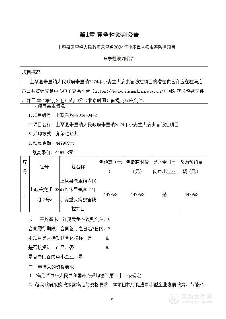 上蔡县朱里镇人民政府朱里镇2024年小麦重大病虫害防控项目