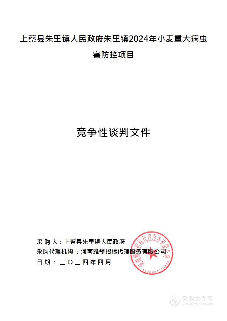 上蔡县朱里镇人民政府朱里镇2024年小麦重大病虫害防控项目