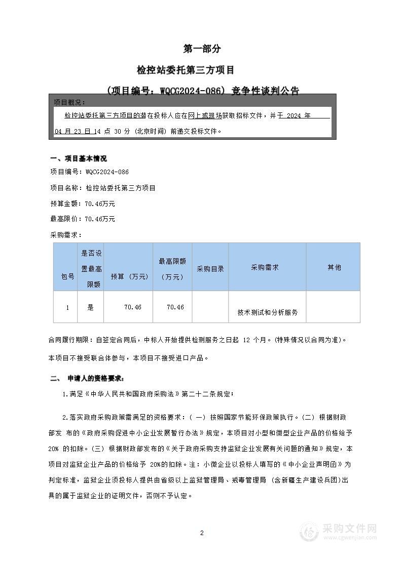 检控站委托第三方项目