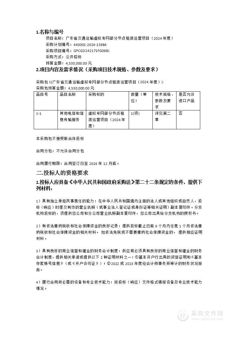 广东省交通运输虚拟专网部分节点租赁运营项目（2024年度）