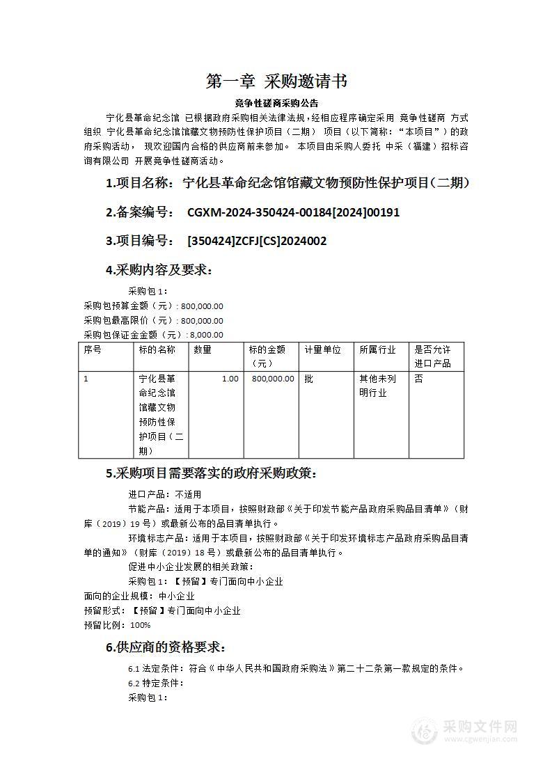 宁化县革命纪念馆馆藏文物预防性保护项目（二期）