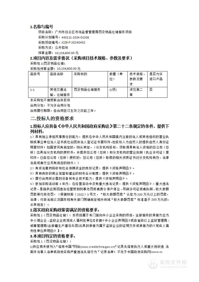 广州市白云区市场监督管理局罚没物品仓储服务项目