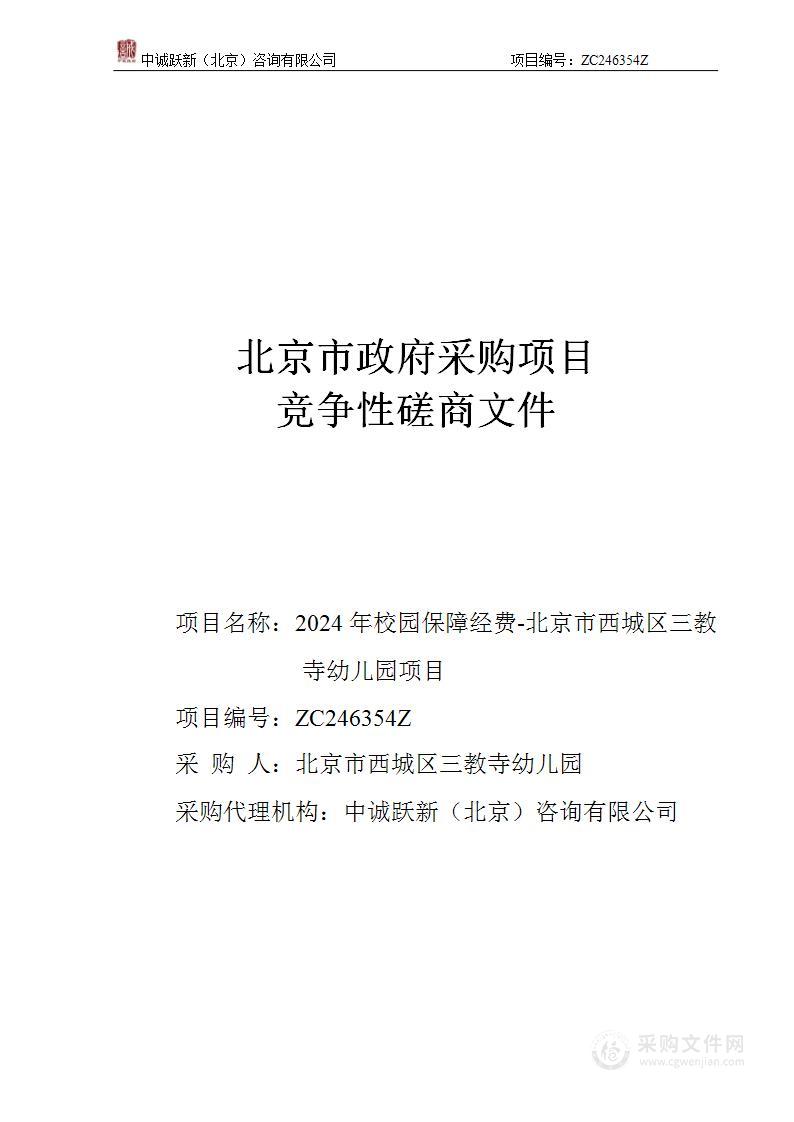 2024年校园保障经费-北京市西城区三教寺幼儿园