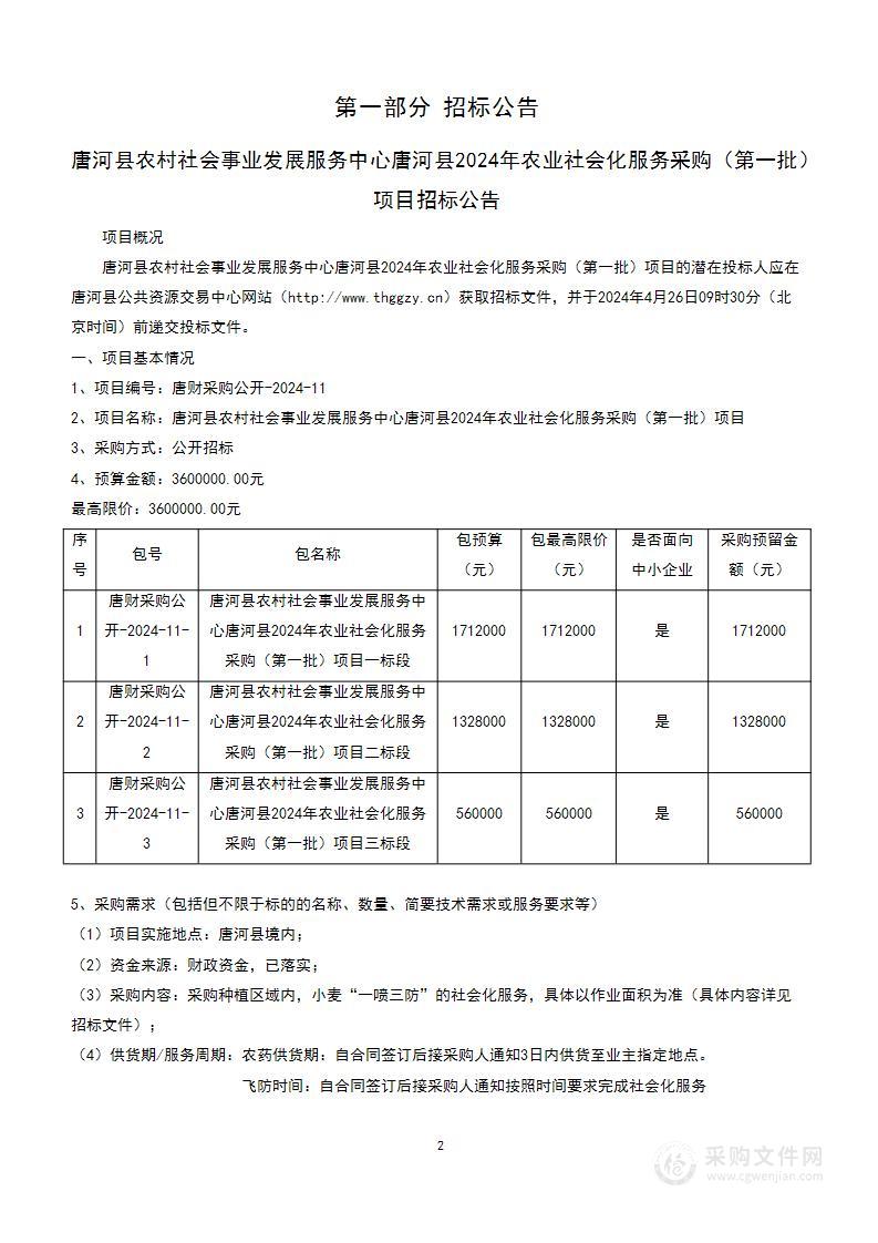 唐河县农村社会事业发展服务中心唐河县2024年农业社会化服务采购（第一批）项目