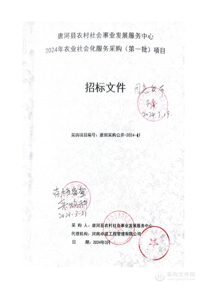 唐河县农村社会事业发展服务中心唐河县2024年农业社会化服务采购（第一批）项目