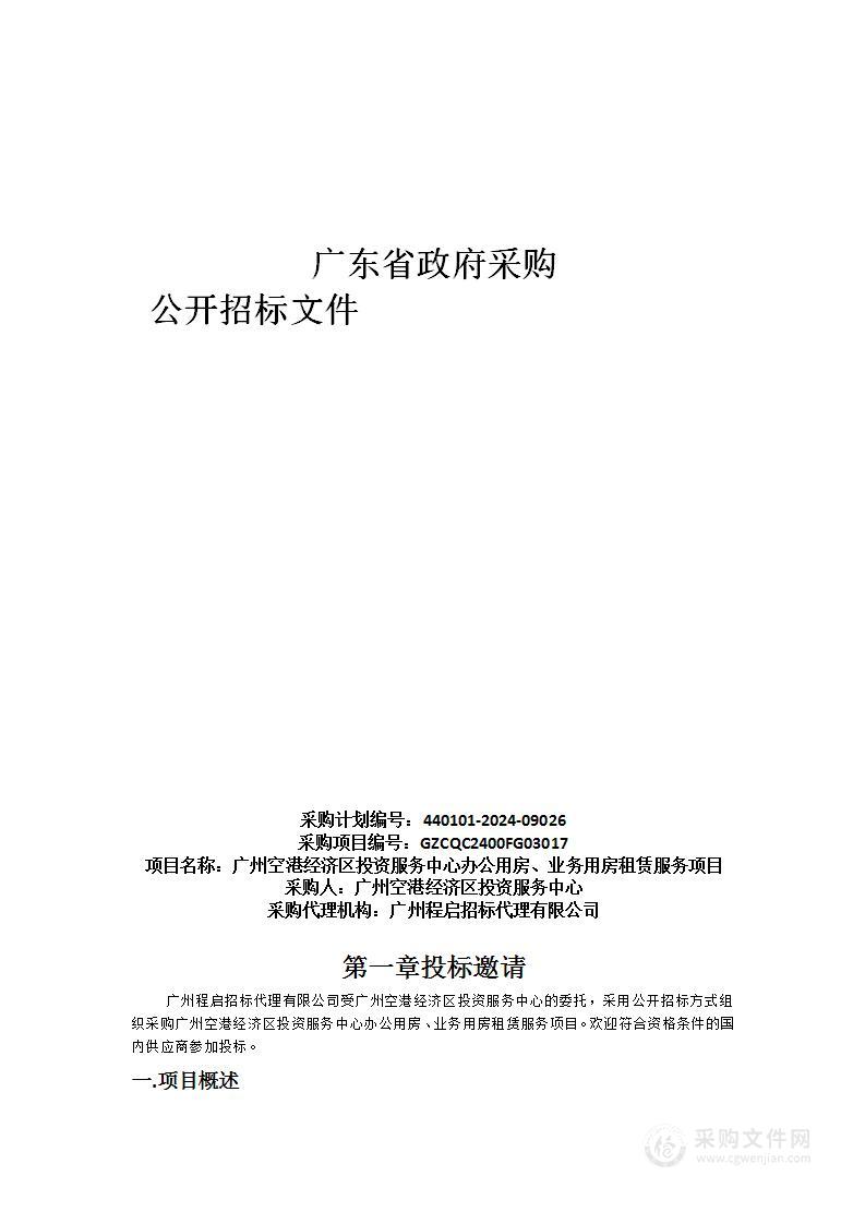 广州空港经济区投资服务中心办公用房、业务用房租赁服务项目