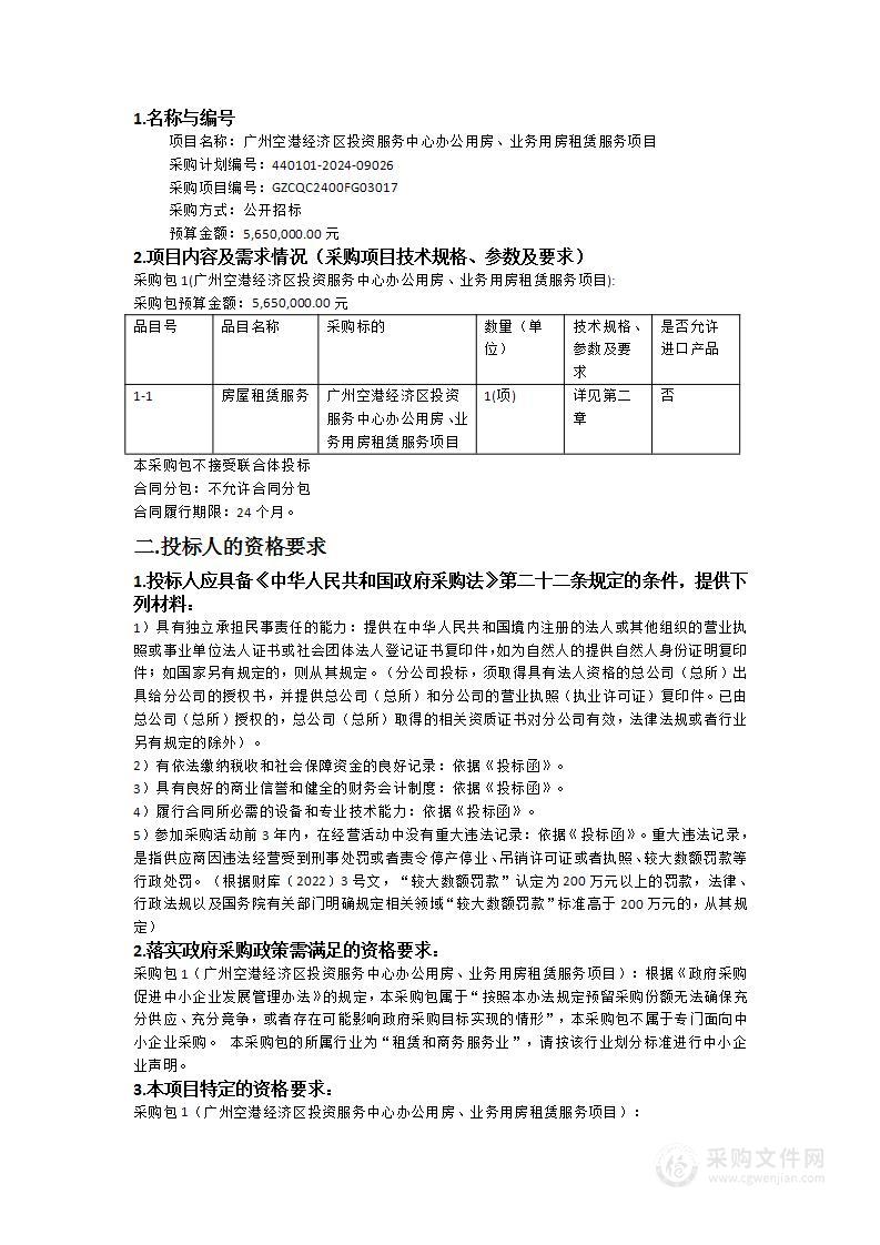 广州空港经济区投资服务中心办公用房、业务用房租赁服务项目