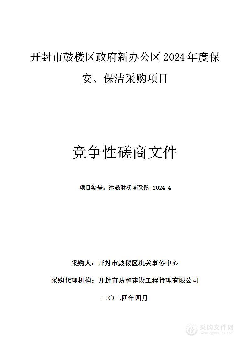 开封市鼓楼区政府新办公区2024年度保安、保洁采购项目