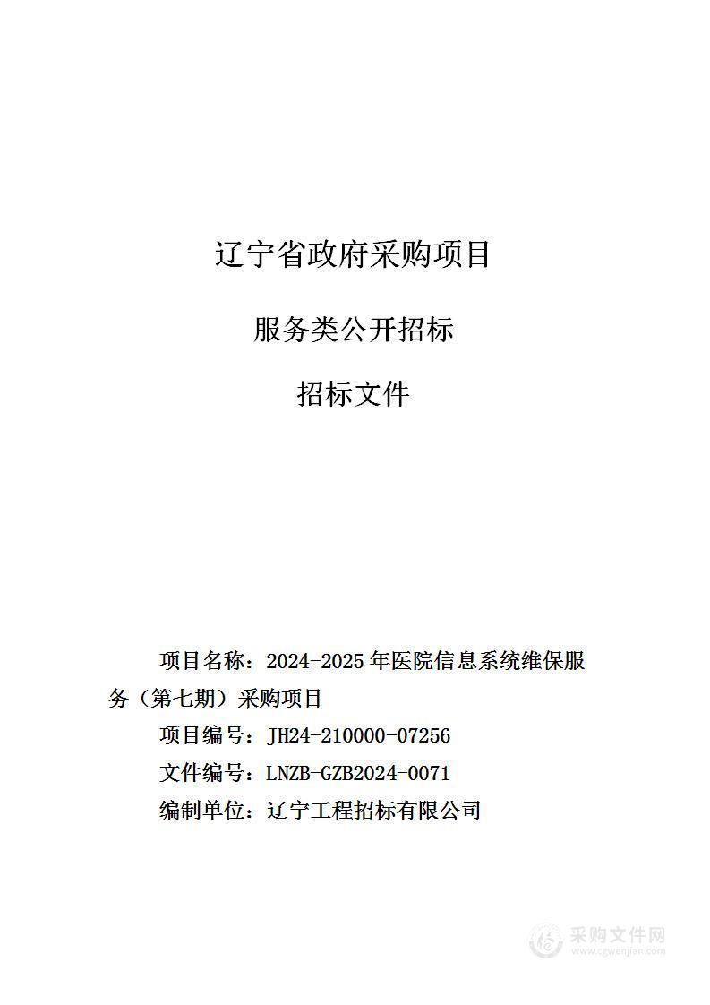 2024-2025年医院信息系统维保服务（第七期）采购项目